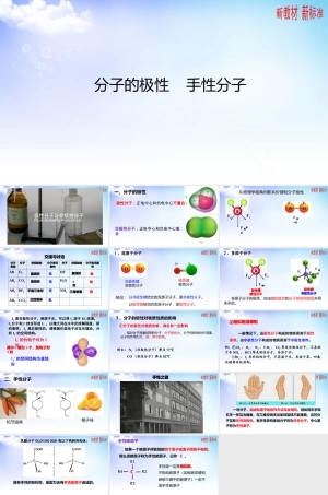 苏教版（2019）高中化学选择性必修二《4.1.2分子的极性、4.1.3手性分子》课件.pptx