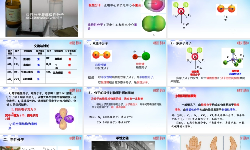 苏教版（2019）高中化学选择性必修二《4.1.2分子的极性、4.1.3手性分子》课件.pptx
