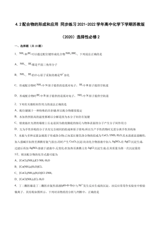 苏教版（2019）高中化学选择性必修二《专题4.2配合物的形成和应用》同步练习（word版 含解析）.docx
