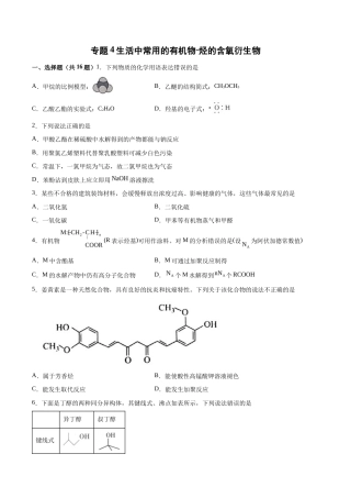 苏教版（2019）高中化学选择性必修三《生活中常用的有机物-烃的含氧衍生物》同步练习.docx