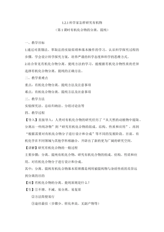 苏教版（2019）高中化学选择性必修三《1.2.1科学家怎样研究有机物（第1课时有机化合物的分离、提纯）》（教案）.docx