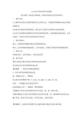 苏教版（2019）高中化学选择性必修三《1.2.2科学家怎样研究有机物（第2课时 有机化合物组成、结构及有机化学反应的研究）》（教案）.docx