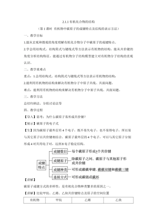 苏教版（2019）高中化学选择性必修三《2.1.1有机化合物的结构（第1课时 有机物中碳原子的成键特点及结构的表示方法）》（教案）.docx
