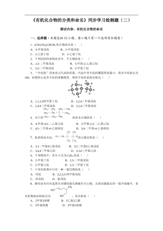 苏教版（2019）高中化学选择性必修三《有机化合物的分类和命名》同步练习（二）.doc
