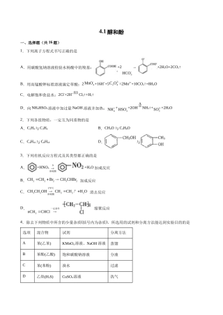 苏教版（2019）高中化学选择性必修三《醇和酚》同步练习.docx