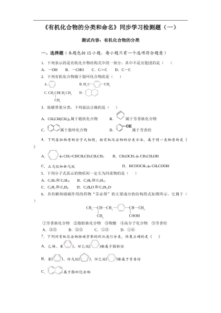苏教版（2019）高中化学选择性必修三《有机化合物的分类和命名》同步练习（一）.doc