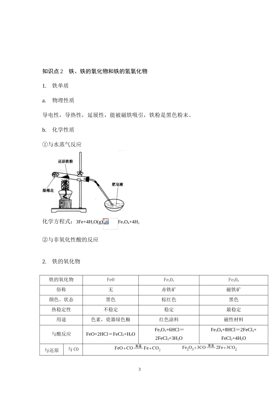 鲁科版（2020）高中化学必修第一册《第三章物质的性质与转化》知识点梳理.doc_第3页