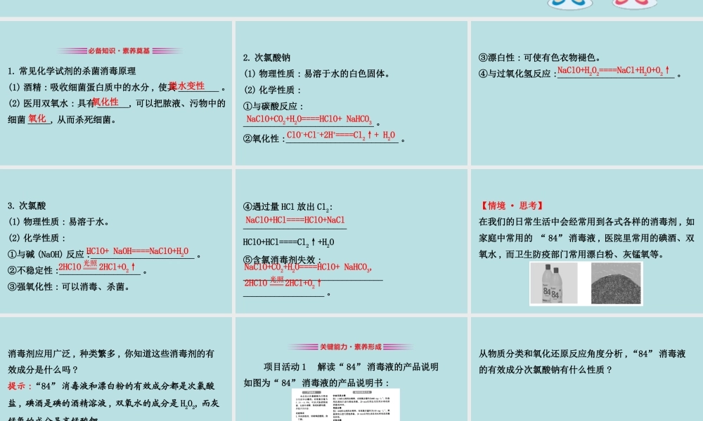 鲁科版（2020）高中化学必修第一册《微项目2 科学使用含氯消毒剂——运用氧化还原反应原理解决实际问题》课件.ppt