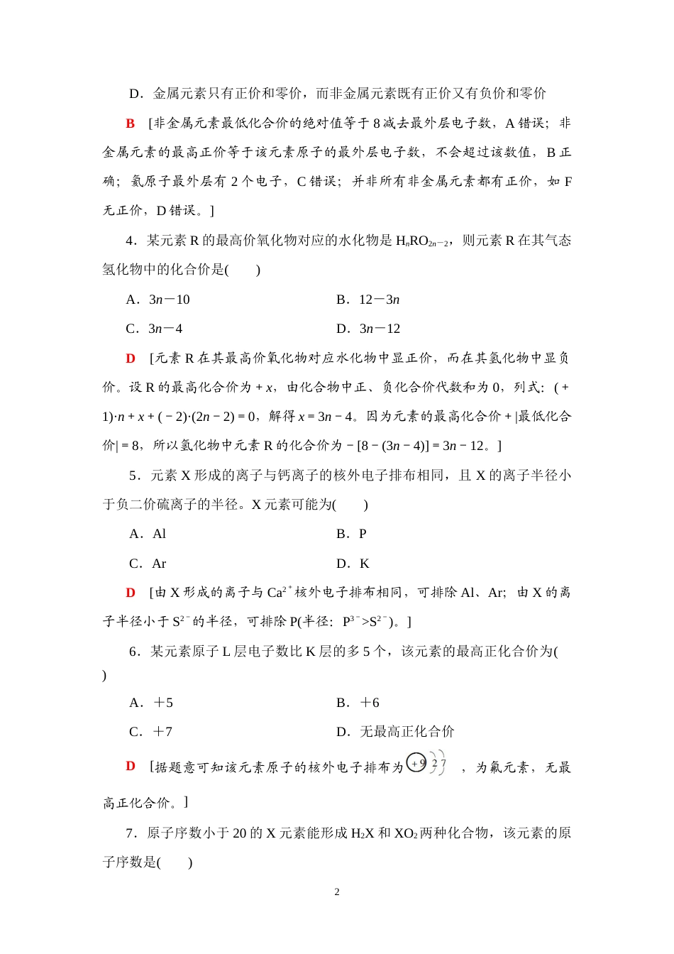 鲁科版（2019）高中化学必修第一册《元素周期律》课时分层作业.doc_第2页
