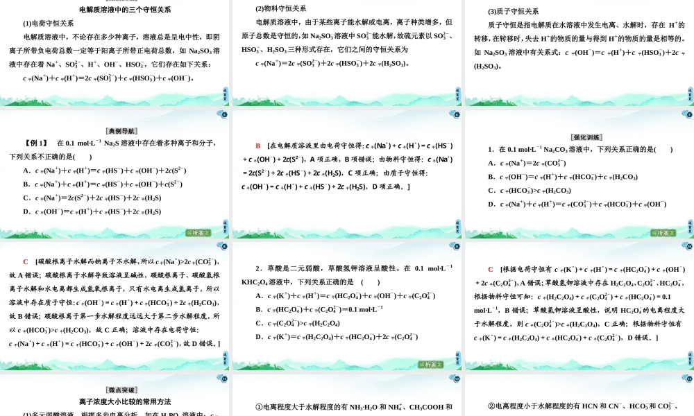 鲁科版（2019）化学选择性必修一《第3章 微专题7 溶液中离子浓度大小关系及应用》课件.ppt