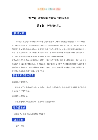 鲁科版（2019）选择性必修2《2.4.1 分子间作用力》教学设计.docx
