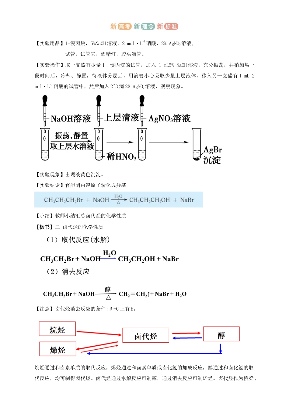 鲁科版（2019）化学选择性必修3《2.1.2有机化学反应类型的应用——卤代烃的性质和制备》教学设计.docx_第2页