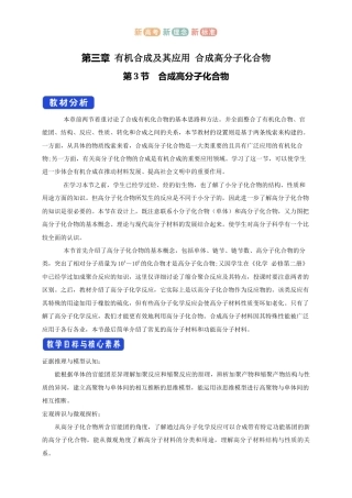 鲁科版（2019）化学选择性必修3《3.3 合成高分子化合物》教学设计.docx