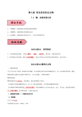 沪科版（2020）化学必修第二册《7.4糖、油脂和蛋白质》学案解析版.docx