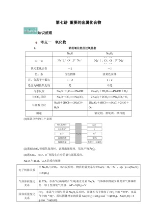 沪科版（2020）化学必修第二册《第7讲 5.2 重要的金属化合物》知识点总结 .docx