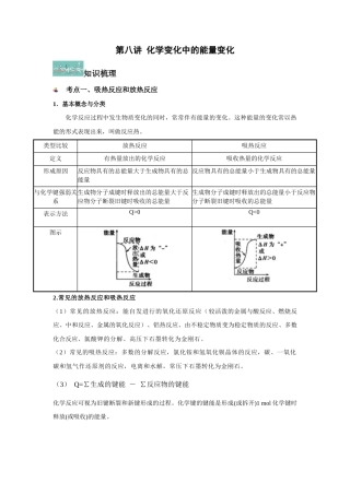 沪科版（2020）化学必修第二册《第8讲 5.3 化学变化中的能量变化》知识点总结 .docx