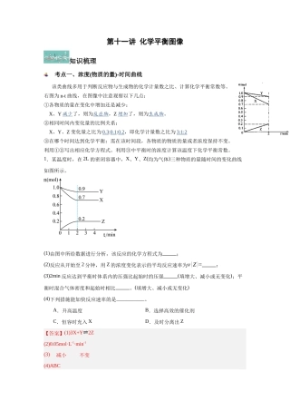 沪科版（2020）化学必修第二册《第11讲 6.2.2 化学平衡图像》知识点总结.docx