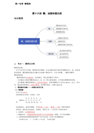 沪科版（2020）化学必修第二册《第16讲 7.4 糖、油脂和蛋白质》知识点总结.docx