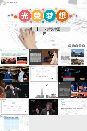 人音版（2019）高中音乐欣赏《第二十二节 共筑中国梦》课件.pptx