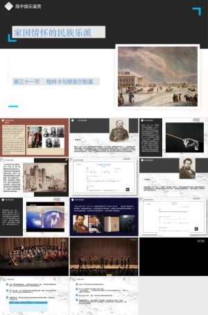 人音版（2019）高中音乐欣赏《格林卡与穆索尔斯基》课件.pptx