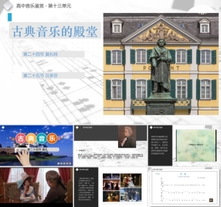 人音版（2019）高中音乐欣赏《第二十四 莫扎特》课件.pptx
