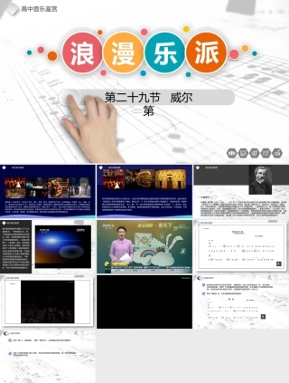 人音版（2019）高中音乐欣赏《第二十九威尔第4》课件.pptx