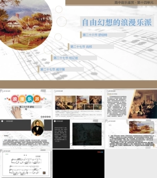 人音版（2019）高中音乐欣赏《第二十六节 舒伯特》课件.pptx
