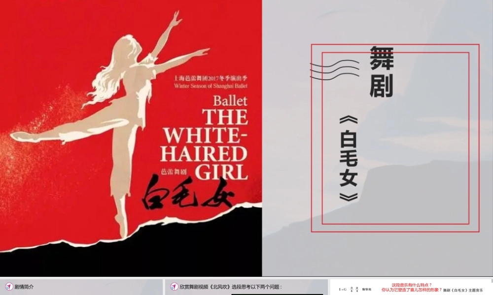 湘艺版（2019）高中音乐鉴赏《1972年舞剧〈白毛女〉》课件.pptx