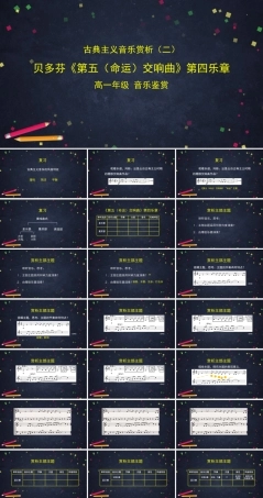 湘艺版（2019）高中音乐鉴赏《古典主义音乐赏析（二）：贝多芬〈第五（命运）交响曲〉第四乐章00》课件.ppt