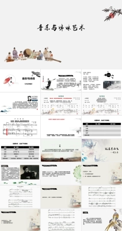 湘艺版（2019）高中音乐鉴赏《音乐与诗词舞蹈》课件.pptx
