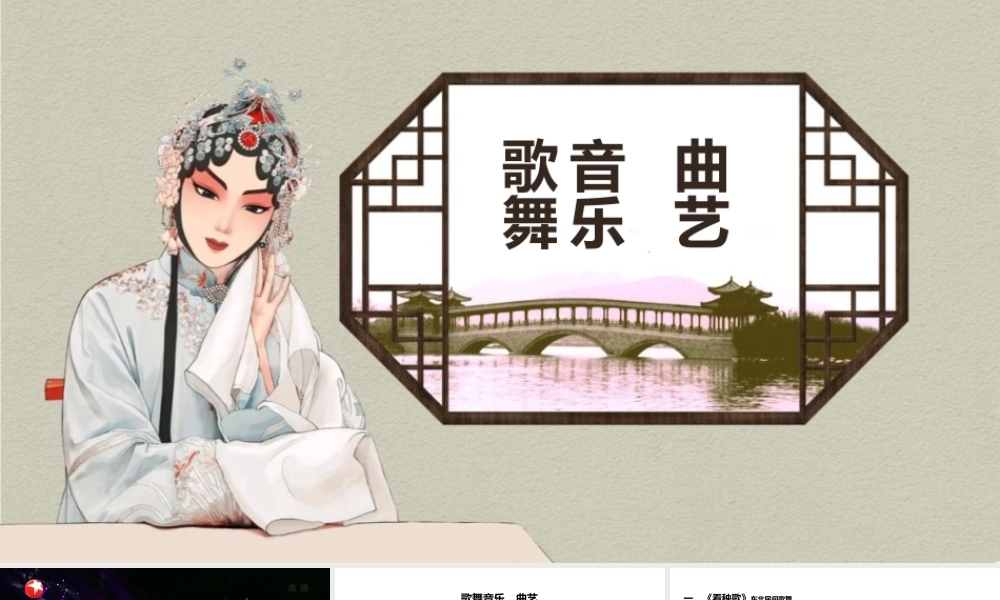 湘艺版（2019）高中音乐鉴赏《04歌舞音乐、曲艺》课件.pptx
