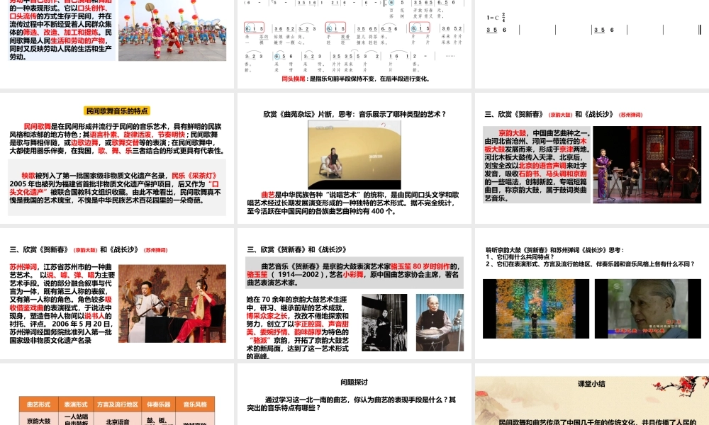 湘艺版（2019）高中音乐鉴赏《04歌舞音乐、曲艺》课件.pptx