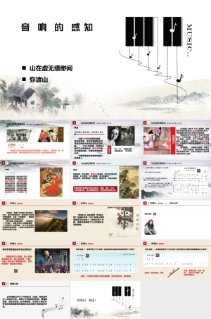 湘艺版（2019）高中音乐鉴赏《第一单元学会聆听音 1. 音响的感知〈山在虚无缥缈间〉〈弥渡山〉》课件.pptx