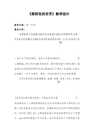 花城粤教版（2019）高中音乐鉴赏《茉莉花（江苏民歌）》教案.doc