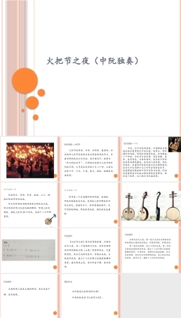花城粤教版（2019）高中音乐鉴赏《火把节之夜（中阮独奏）》课件.pptx