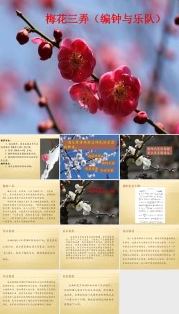 花城粤教版（2019）高中音乐鉴赏《梅花三弄（编钟与乐队）》课件.pptx