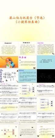 花城粤教版（2019）高中音乐鉴赏《梁山伯与祝英台（节选）（小提琴协奏曲）》课件.pptx