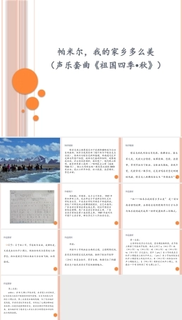 花城粤教版（2019）高中音乐鉴赏《帕米尔我的家乡多么美（声乐套曲〈祖国四季•秋〉）》课件.pptx