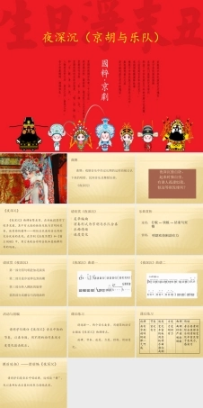 花城粤教版（2019）高中音乐鉴赏《夜深沉（京胡与乐队）》课件.pptx