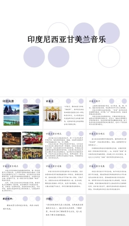 花城粤教版（2019）高中音乐鉴赏《印度尼西亚 甘美兰音乐》课件.pptx