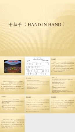 花城粤教版（2019）高中音乐鉴赏《手拉手（Hand In Hand）》课件.pptx