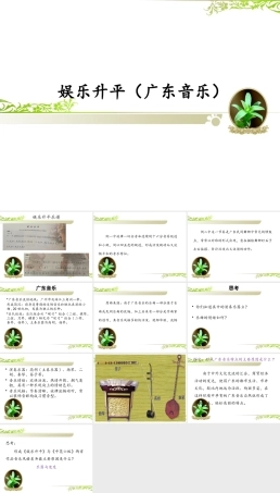 花城粤教版（2019）高中音乐鉴赏《娱乐升平（广东音乐）》课件.pptx