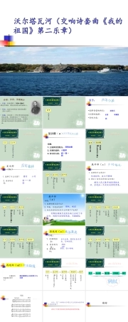 花城粤教版（2019）高中音乐鉴赏《沃尔塔瓦河（交响诗套曲〈我的祖国〉第二乐章）》课件.pptx