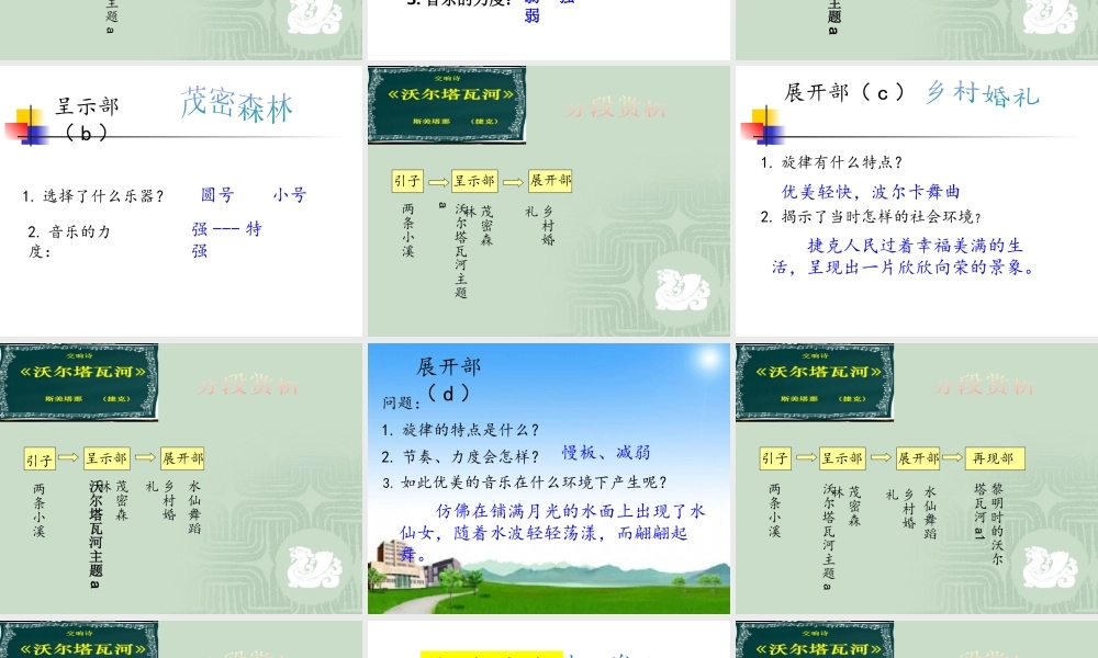 花城粤教版（2019）高中音乐鉴赏《沃尔塔瓦河（交响诗套曲〈我的祖国〉第二乐章）》课件.pptx