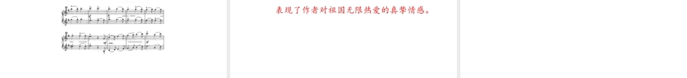 花城粤教版（2019）高中音乐鉴赏《沃尔塔瓦河（交响诗套曲〈我的祖国〉第二乐章）》课件.pptx