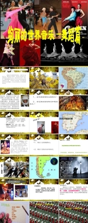 花城粤教版（2019）高中音乐鉴赏《绚丽的世界音乐-舞蹈篇》课件.pptx