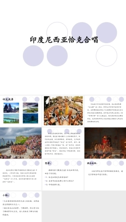 花城粤教版（2019）高中音乐鉴赏《印度尼西亚 恰克（Chak)合唱》课件.pptx