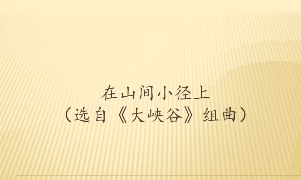 花城粤教版（2019）高中音乐鉴赏《在山间小径上（选自〈大峡谷〉组曲）》课件.pptx