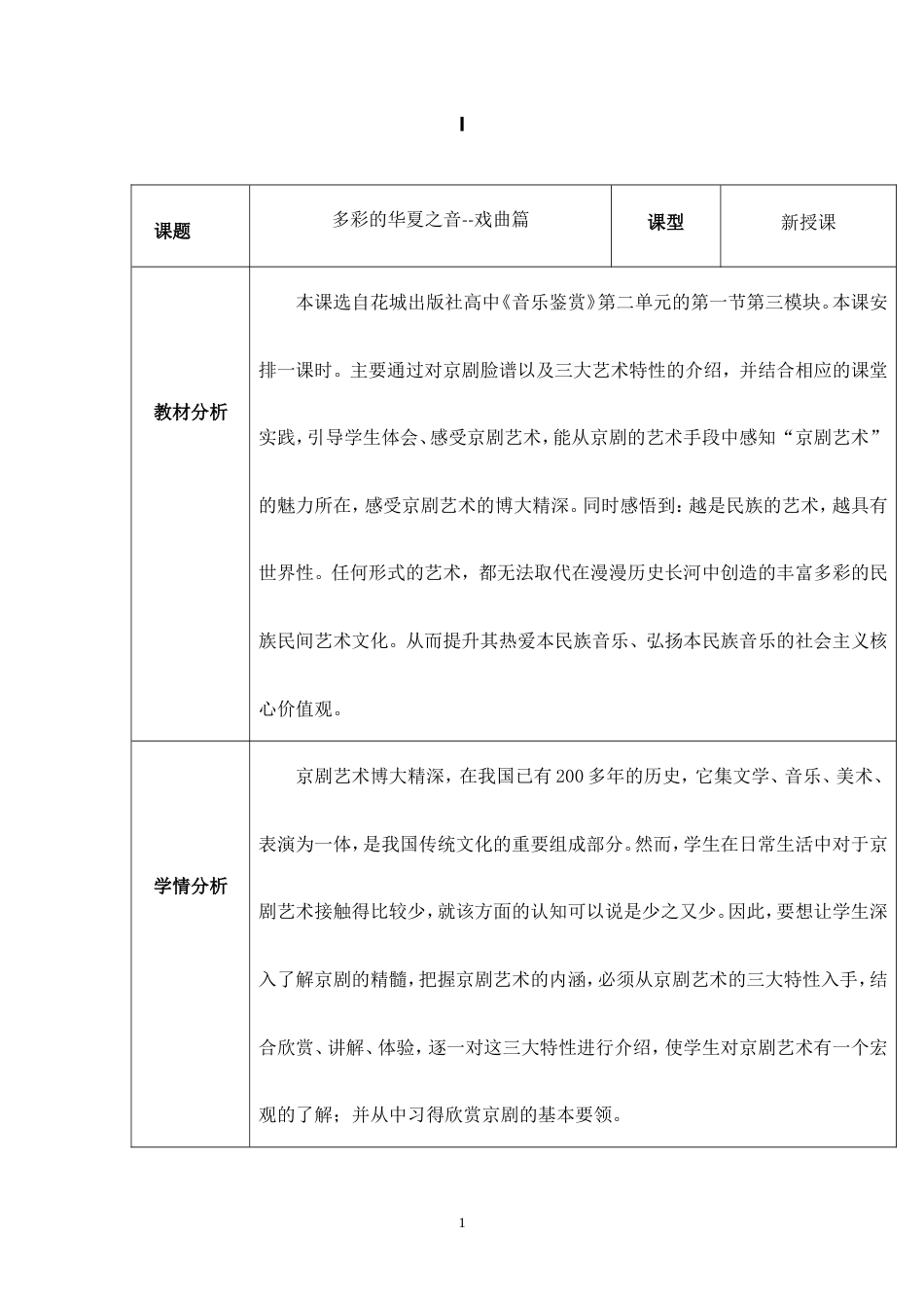花城粤教版（2019）高中音乐鉴赏《多彩的华夏之音-戏曲篇》教案.doc_第1页