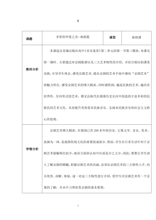 花城粤教版（2019）高中音乐鉴赏《多彩的华夏之音-戏曲篇》教案.doc
